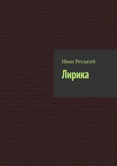 Иван Реуцкий - Лирика