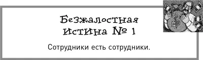 Они вам не друзьяВы можете и в известной степени должны относиться к ним - фото 3
