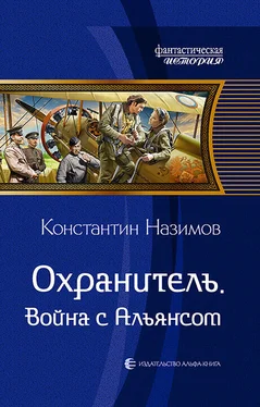 Константин Назимов Охранитель. Война с Альянсом обложка книги
