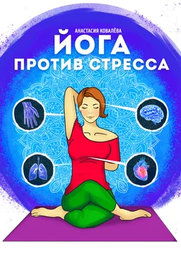 Анастасия Ковалева Йога против стресса обложка книги