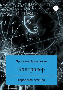 Ярослава Артюшенко Контролер обложка книги