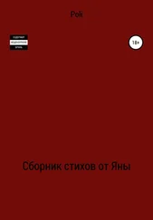 Poli - Сборник стихов от Яны