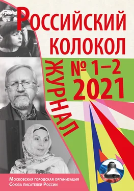 Коллектив авторов Российский колокол №1-2 2021 обложка книги