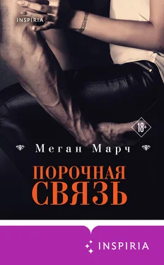 Меган Марч Порочная связь обложка книги