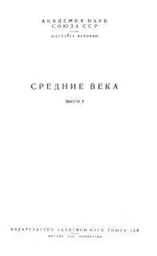 Александр Неусыхин Общественный строй лангобардов в VI-VII веках обложка книги