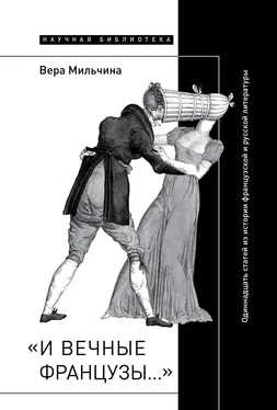 Вера Мильчина «И вечные французы…»: Одиннадцать статей из истории французской и русской литературы обложка книги