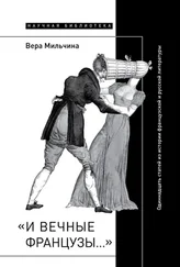Вера Мильчина - «И вечные французы…» - Одиннадцать статей из истории французской и русской литературы