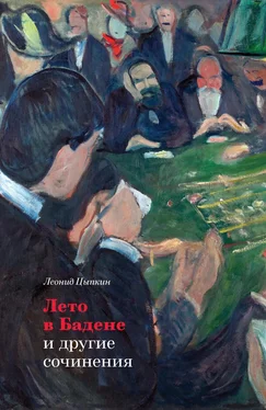 Леонид Цыпкин «Лето в Бадене» и другие сочинения обложка книги