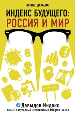 Леонид Давыдов Индекс будущего. Россия и мир обложка книги