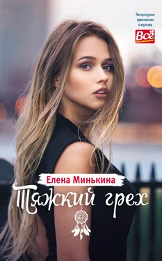 Елена Минькина Тяжкий грех обложка книги