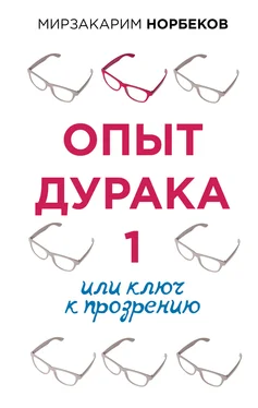 Мирзакарим Норбеков Опыт дурака 1, или Ключ к прозрению обложка книги