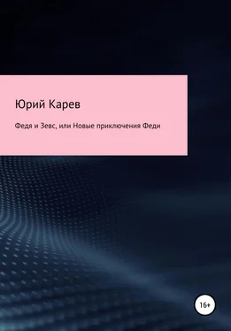 Юрий Карев Федя и Зевс, или Новые приключения Феди обложка книги