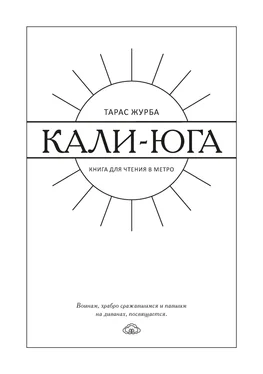 Тарас Журба Кали-юга. Книга для чтения в метро обложка книги