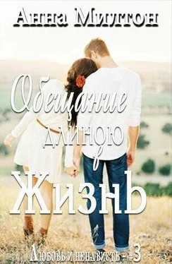 Анна Милтон Обещание длиною в жизнь (СИ) обложка книги