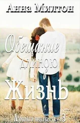 Анна Милтон - Обещание длиною в жизнь (СИ)