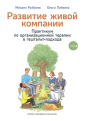 Ольга Пайвина - Развитие живой компании. Практикум по организационной терапии в гештальт-подходе. Том 2