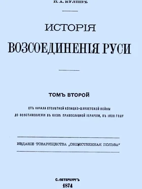 Пантелеймон Кулиш История воссоединения Руси. Том 2 обложка книги