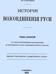 Пантелеймон Кулиш - История воссоединения Руси. Том 2