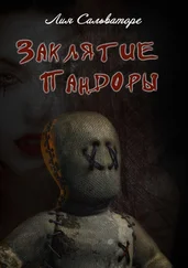 Лия Сальваторе - Заклятие Пандоры