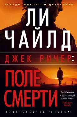 Ли Чайлд Джек Ричер: Поле смерти обложка книги