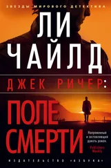 Ли Чайлд - Джек Ричер - Поле смерти