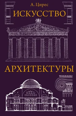 Алексей Цирес Искусство архитектуры обложка книги