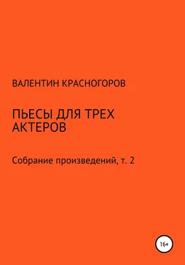 Валентин Красногоров Пьесы для трех актеров обложка книги