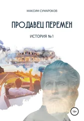 Максим Сумароков - Продавец перемен. История № 1
