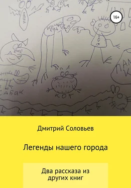 Дмитрий Соловьев Легенды нашего города обложка книги