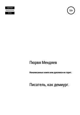 Пюрвя Мендяев Ненаписанные книги, или Рукописи не горят обложка книги