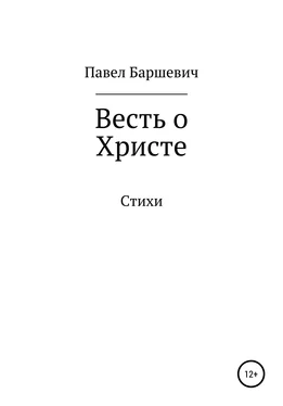 Павел Баршевич Весть о Христе обложка книги