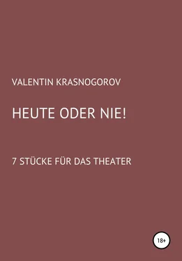 Valentin Krasnogorov Heute oder nie! обложка книги