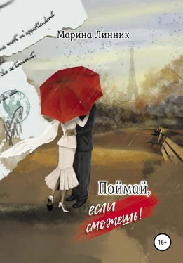 Марина Линник Поймай, если сможешь обложка книги