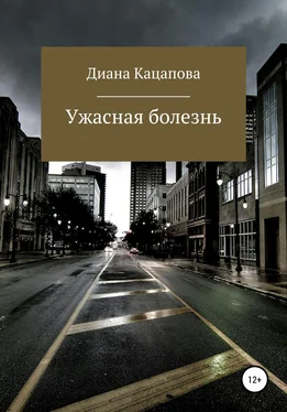 Диана Кацапова Ужасная болезнь обложка книги