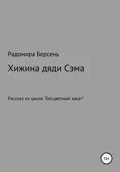 Радомира Берсень - Хижина дяди Сэма