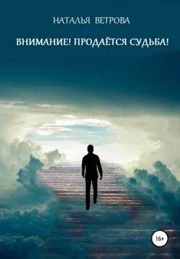 Наталья Ветрова Внимание! Продаётся судьба! обложка книги