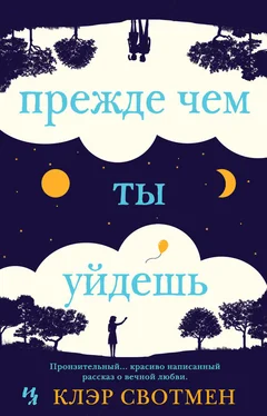 Клэр Свотмен Прежде чем ты уйдешь обложка книги