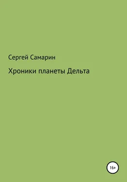 Сергей Самарин Хроники планеты Дельта обложка книги