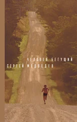 Сергей Медведев - Человек бегущий