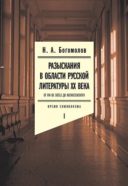 Николай Богомолов Разыскания в области русской литературы ХХ века. От fin de siècle до Вознесенского. Том 1: Время символизма обложка книги