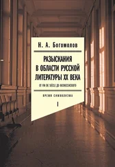 Николай Богомолов - Разыскания в области русской литературы ХХ века. От fin de siècle до Вознесенского. Том 1 - Время символизма