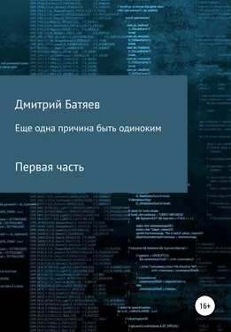 Дмитрий Батяев Ещё одна причина быть одиноким. Часть 1 обложка книги