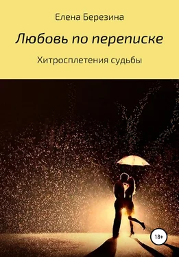 Елена Березина Любовь по переписке обложка книги