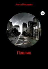 Алиса Макарова - Павлик