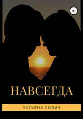 Татьяна Ролич - Навсегда