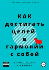 Александра Тупогузова - Как достигать целей в гармонии с собой