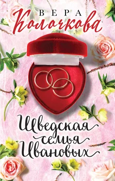 Вера Колочкова Шведская семья Ивановых обложка книги