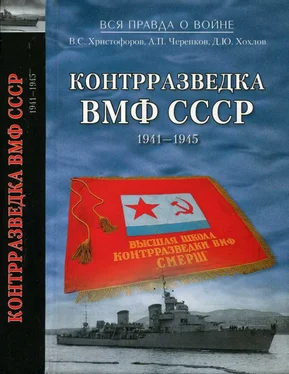 Василий Христофоров Контрразведка ВМФ СССР 1941-1945 обложка книги