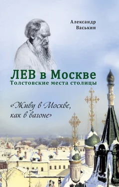 Александр Васькин Лев в Москве. Толстовские места столицы обложка книги