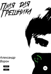 Александр Ворон - Пуля для Грешника